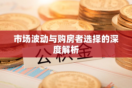 加查市场波动与购房者选择的深度解析