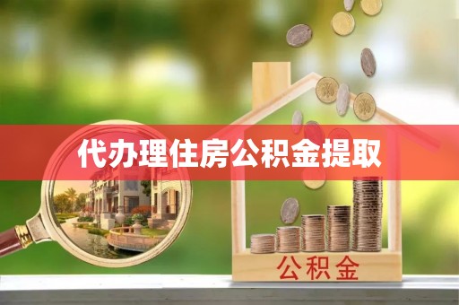 加查代办理住房公积金提取