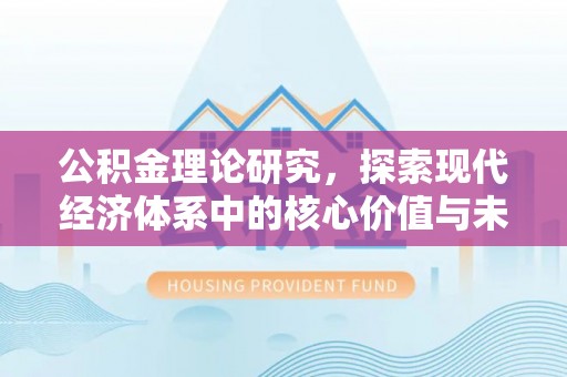 加查公积金理论研究，探索现代经济体系中的核心价值与未来趋势