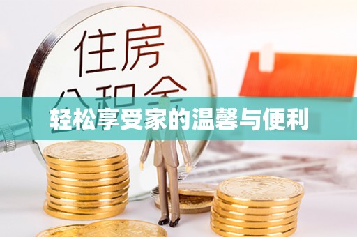 加查轻松享受家的温馨与便利