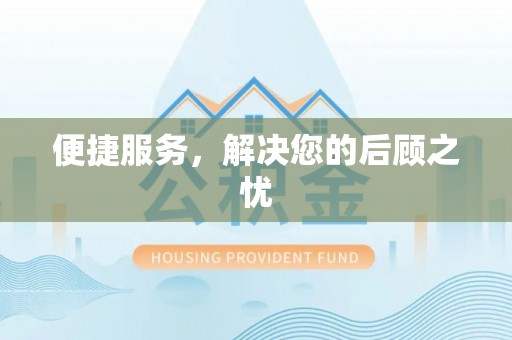 加查便捷服务，解决您的后顾之忧