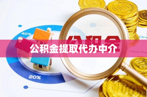 加查公积金提取代办中介