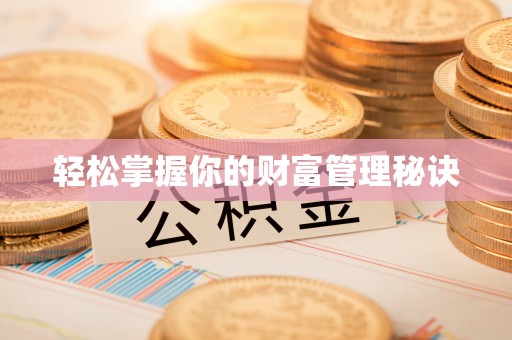 加查轻松掌握你的财富管理秘诀