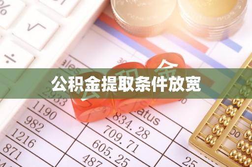 加查公积金提取条件放宽
