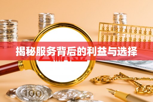 加查揭秘服务背后的利益与选择