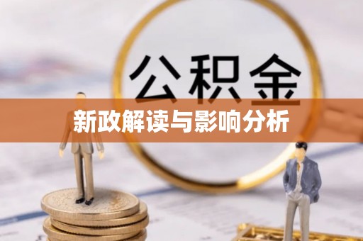 加查新政解读与影响分析