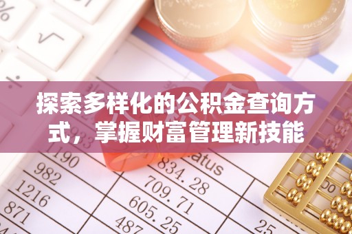 加查探索多样化的公积金查询方式，掌握财富管理新技能