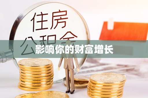 加查影响你的财富增长