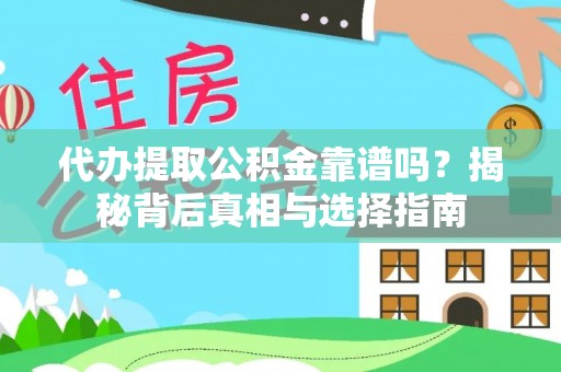 加查代办提取公积金靠谱吗？揭秘背后真相与选择指南