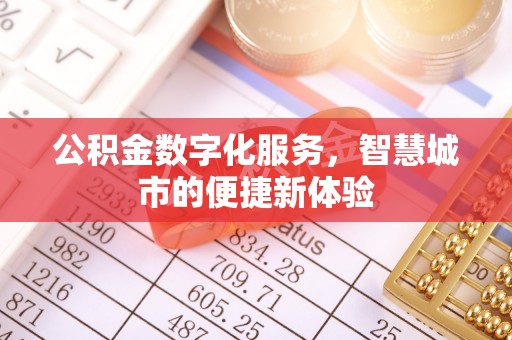 加查公积金数字化服务，智慧城市的便捷新体验