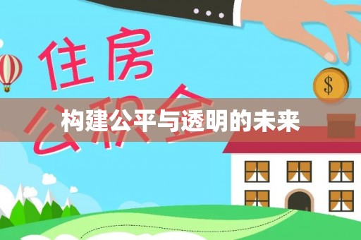 加查构建公平与透明的未来