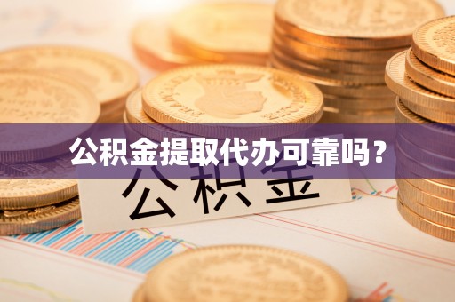 加查公积金提取代办可靠吗？