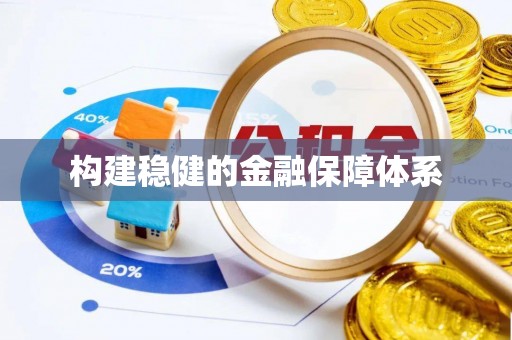 加查构建稳健的金融保障体系