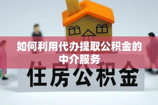加查如何利用代办提取公积金的中介服务