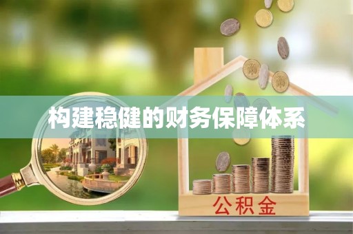 加查构建稳健的财务保障体系