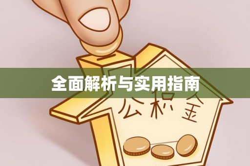 加查全面解析与实用指南