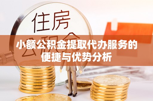 加查小额公积金提取代办服务的便捷与优势分析