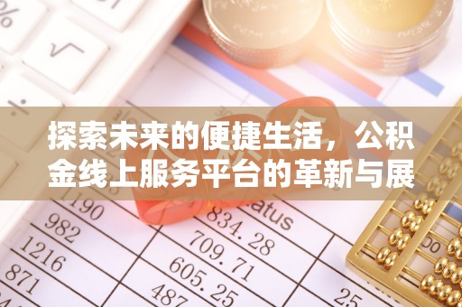 加查探索未来的便捷生活，公积金线上服务平台的革新与展望