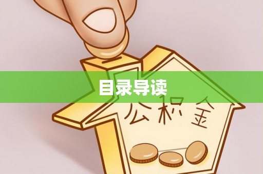 加查目录导读