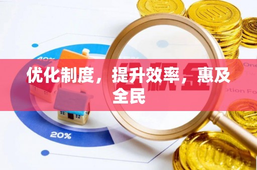 加查优化制度，提升效率，惠及全民