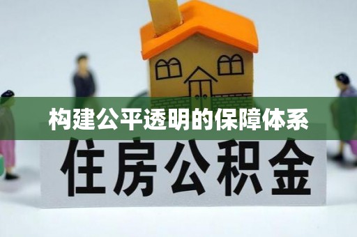 加查构建公平透明的保障体系