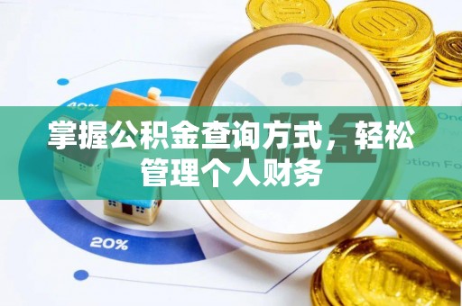 加查掌握公积金查询方式，轻松管理个人财务