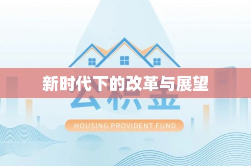 加查新时代下的改革与展望