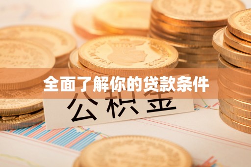 加查全面了解你的贷款条件