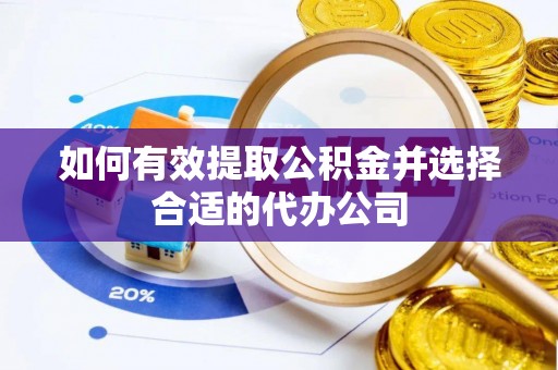加查如何有效提取公积金并选择合适的代办公司