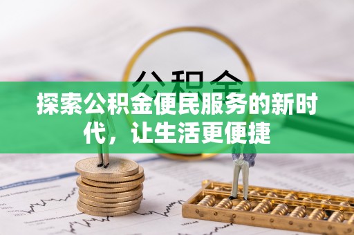 加查探索公积金便民服务的新时代，让生活更便捷