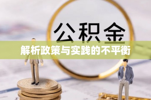 加查解析政策与实践的不平衡