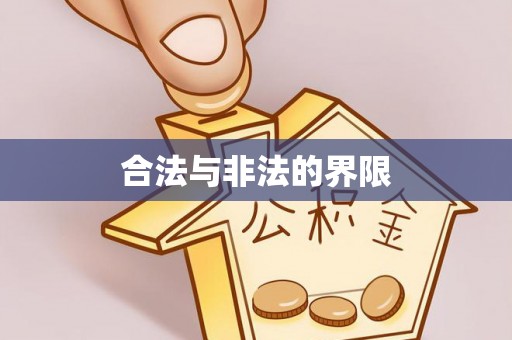 加查合法与非法的界限