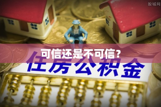 加查可信还是不可信？