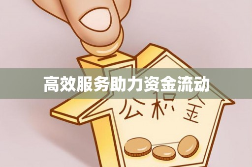 加查高效服务助力资金流动