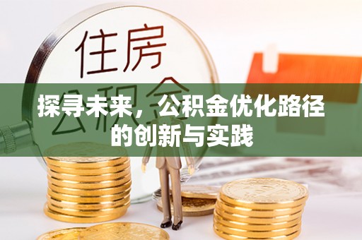 加查探寻未来，公积金优化路径的创新与实践