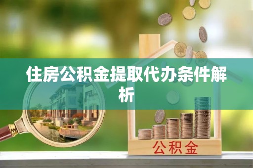 加查住房公积金提取代办条件解析