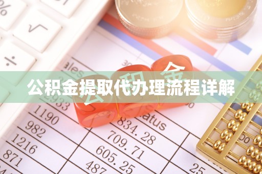 加查公积金提取代办理流程详解