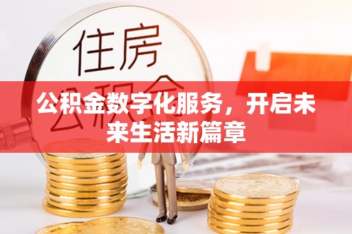 加查公积金数字化服务，开启未来生活新篇章