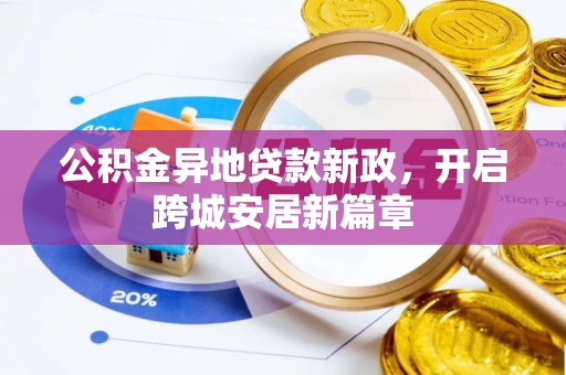 加查公积金异地贷款新政，开启跨城安居新篇章