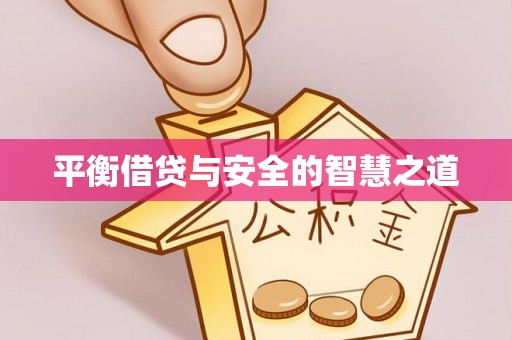 加查平衡借贷与安全的智慧之道