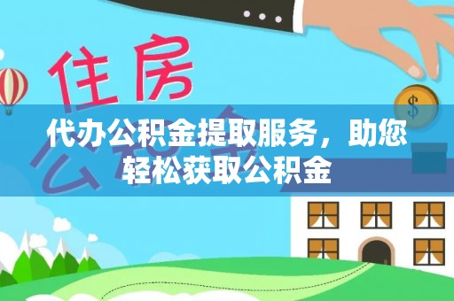 加查代办公积金提取服务，助您轻松获取公积金