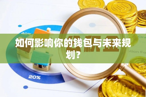 加查如何影响你的钱包与未来规划？