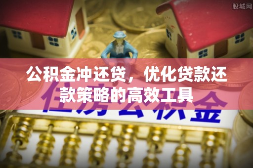 加查公积金冲还贷，优化贷款还款策略的高效工具
