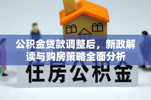加查公积金贷款调整后，新政解读与购房策略全面分析