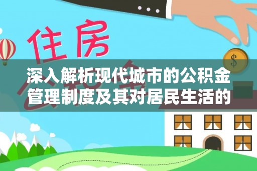 加查深入解析现代城市的公积金管理制度及其对居民生活的影响