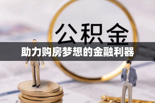 加查助力购房梦想的金融利器