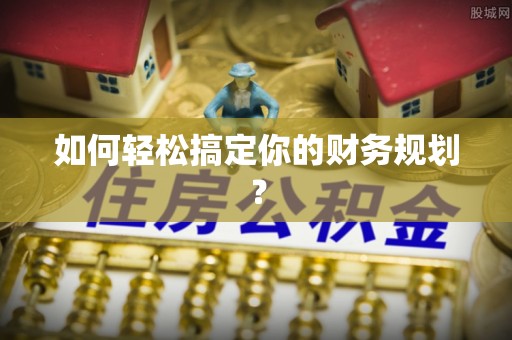 加查如何轻松搞定你的财务规划？