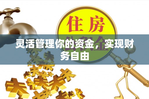 加查灵活管理你的资金，实现财务自由
