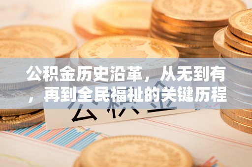 加查公积金历史沿革，从无到有，再到全民福祉的关键历程
