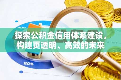加查探索公积金信用体系建设，构建更透明、高效的未来